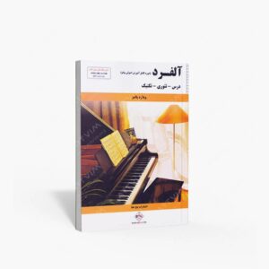 نشر پنج خط : مجموعه آلفرد 1/ تئوری، تکنیک، آهنگ