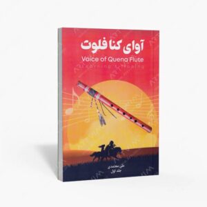 نشر موسیقی عارف : آوای کنا فلوت جلد اول