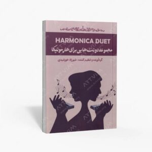 نشر موسیقی عارف : مجموعه دوئت هایی برای هارمونیکا