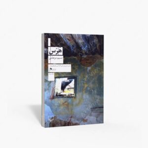 نشر چشمه : هرس