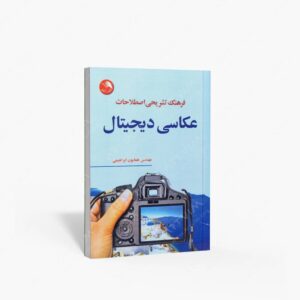 نشر اتحاد : فرهنگ تشریحی اصطلاحات عکاسی دیجیتال