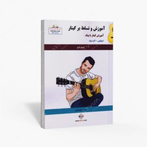 نشر پنج خط : آموزش و تسلط بر گیتار