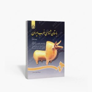 نشر سمت : باستان شناسی غرب ایران