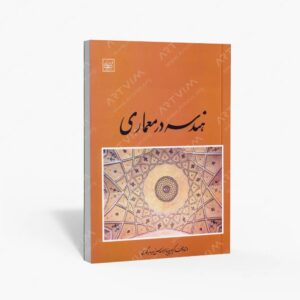نشر سبحان نور : هندسه در معماری