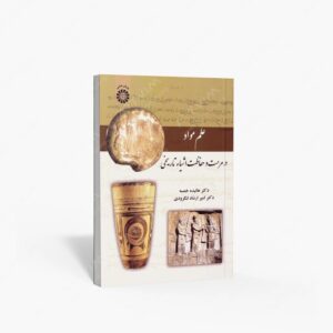 نشر سمت : علم مواد در مرمت و حفاظت اشیاء تاریخی