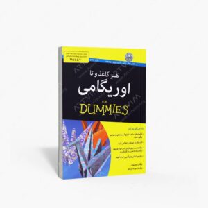 نشر آوند دانش : هنر کاغذ و تا اوریگامی
