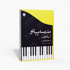 نشر گیسا : مدرسۀ پیانو