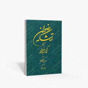 نشر آستان قدس رضوی : تماشاگه رضوان برگزیده آثار علی اکبر رضوانی