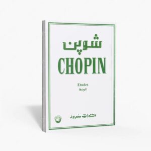 نشر سرود : شوپن
