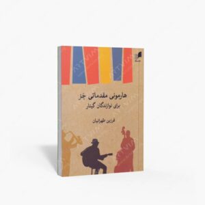 نشر هم آواز : هارمونی مقدماتی جز برای نوازندگان گیتار