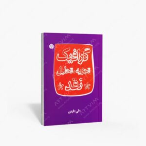 نشر اختران : گرافیک، تجزیه، تحلیل و نقد