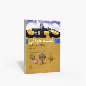 نشر مهکامه : نقشه خوانی و GPS در گردشگری
