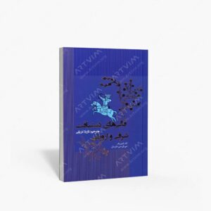نشر کتاب سرای میردشتی(رسته و تهیه و توزیع کتاب) : قالی های دستبافت شرقی و اروپایی