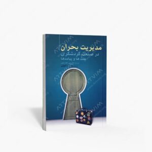 نشر مهکامه : مدیریت بحران در صنعت گردشگری؛ علت ها و پیامدها