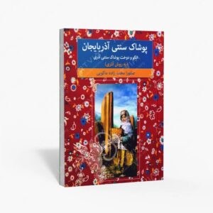 نشر بهاردخت : پوشاک سنتی آذربایجان الگو و دوخت پوشاک سنتی آذربایجان