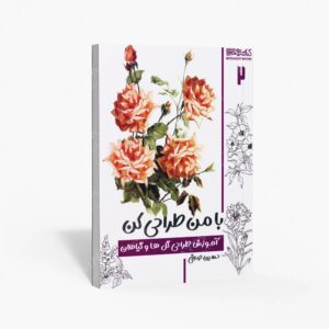 نشر کتاب سرای میردشتی(رسته و تهیه و توزیع کتاب) : با من طراحی کن آموزش طراحی گل ها و گیاهان