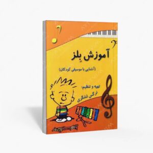 نشر رهام : آموزش بلز آشنایی با موسیقی کودکان