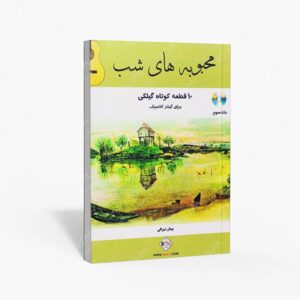 نشر پنج خط : محبوبه های شب ، 10 قطعه کوتاه گیلکی برای گیتار کلاسیک