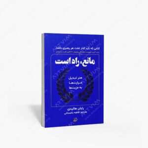 نشر اندیشه مولانا : مانع، راه است