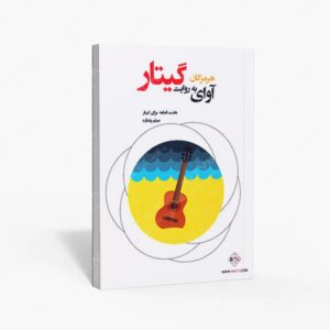 نشر پنج خط : آوای هرمزگان به روایت گیتار