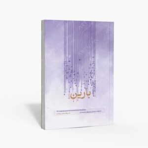 نشر موسیقی عارف : بارین
