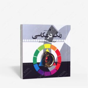 نشر سروش : رنگ در عکاسی