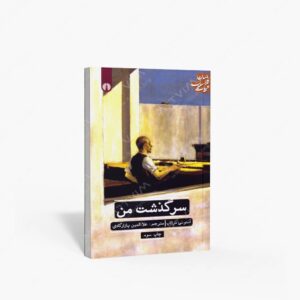 نشر علمی و فرهنگی : سرگذشت من