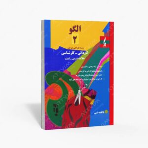 نشر جمال هنر : الگو 2 رشته طراحی دوخت