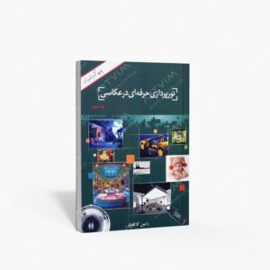 نشر کاکاوند، رامین : نورپردازی حرفه ای در عکاسی