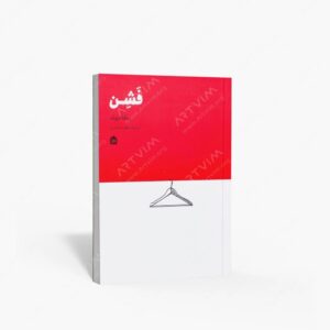 نشر مشکی : فشن