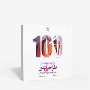 نشر کتاب فکر نو : ابزارهای موفقیت در طراحی فشن