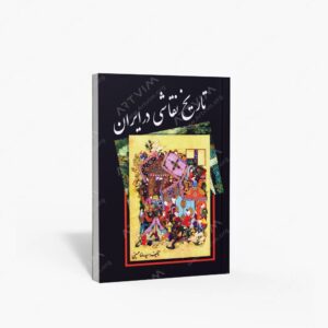 نشر مارلیک : تاریخ نقاشی در ایران