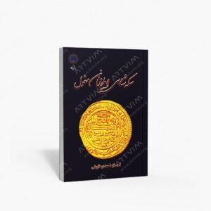 نشر پازینه : سکه شناسی ایلخانان مغول با نگاه به تحولات دینی و مذهبی