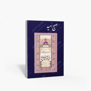 نشر محمدی ، محمدرضا : آلبوم خوشنویسی صبح امید