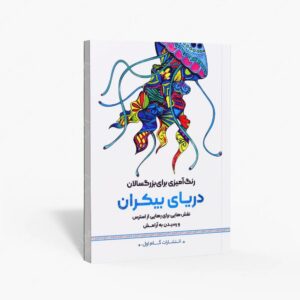 نشر گام اول : رنگ آمیزی برای بزرگسالان