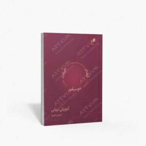 نشر هم آواز : گفتار . موسیقی . حرکت آموزش بنیانی