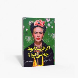 نشر کتاب کوله پشتی : اگر فریدا بود، چه می کرد؟