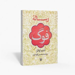 نشر سوره مهر : رساله فوگ