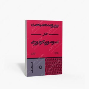 نشر پارت : سی و سه مبحث در اتنوموزیکولوژی