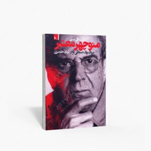 نشر نظر : زندگی هنری منوچهر معتبر، مردی روی صندلی قرمز
