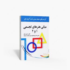 نشر مارلیک : مبانی هنرهای تجسمی 1 و 2، گزینه های طبقه بندی شده گروه هنر