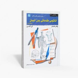 نشر کتاب آبان : آناتومی مقدماتی بدن انسان