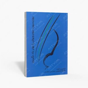 نشر کتاب نارون : پوزیسیون سوم ویولن را بهتر یاد بگیریم