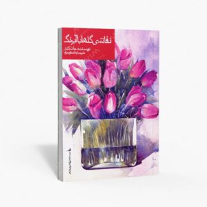 نشر نظر : نقاشی گلها با آبرنگ