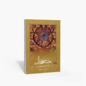 نشر سروش : خشت و خیال شرح معماری اسلامی ایران
