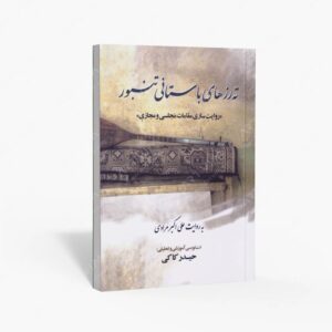 نشر موسیقی عارف : ته رزهای باستانی تنبور روایت سازی مقامات مجلسی و مجازی