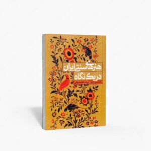 نشر آذر : هنرهای سنتی ایران در یک نگاه