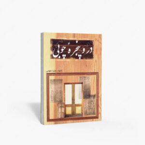 نشر ارمغان : در و پنجرۀ چوبی