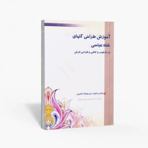 نشر و هنری کمال هنر : آموزش طراحی گلهای شاه عباسی در تذهیب و کاشی و طراحی فرش