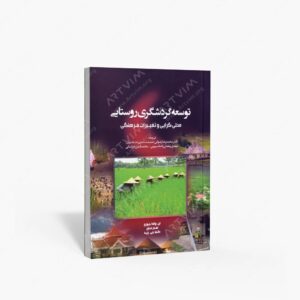 نشر مهکامه : توسعه گردشگری روستایی